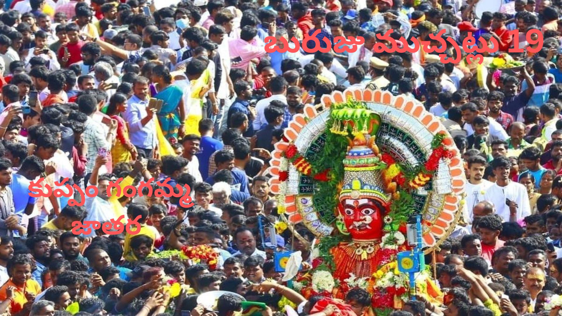 కుప్పంలో ఏటా నిర్వహించే గంగమ్మ తల్లి జాతర