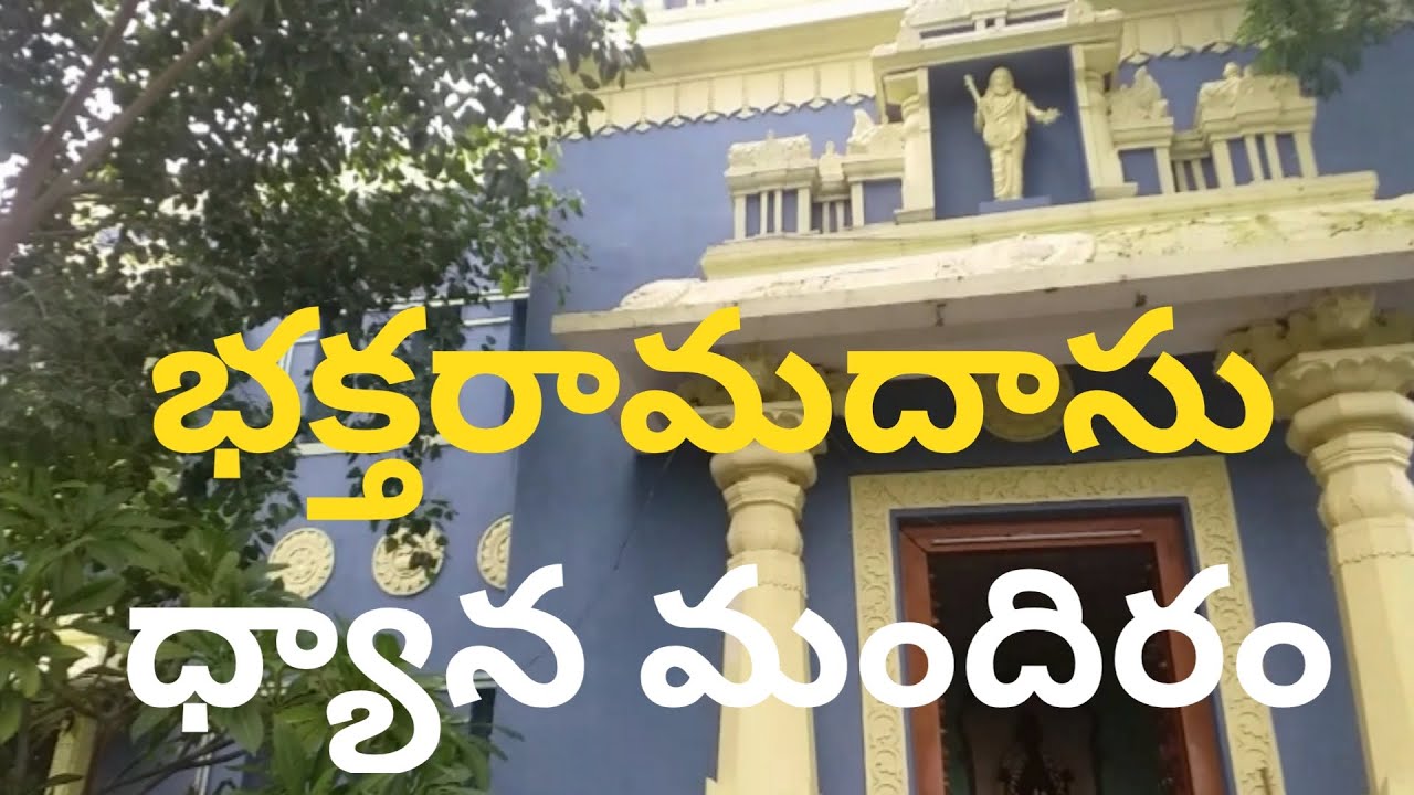 భద్రాచలం ఆలయంలోని  ప్రస్తుత ధ్యాన మందిరం ఉన్న చోటనే భక్తరామదాసు నివసించేవారని పూజారులు చెబుతున్నా 1920 నాటి వెంకోబారావు నివేదికలో ఈ విషయమేది లేదు