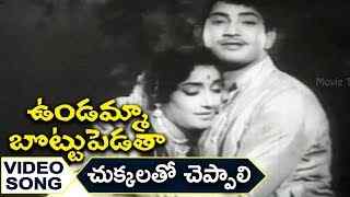 1968లో వచ్చిన ఉండమ్మా బొట్టుపెడతా సినిమాలో ‘చుక్కలతో చెప్పాలని’  పాటను ఆలపిస్తున్న కృష్ణ, జమున